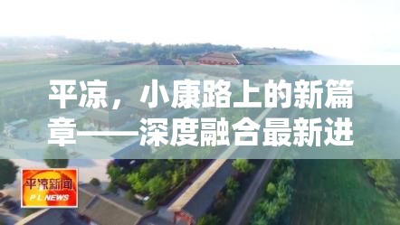 平?jīng)?，小康路上的新篇章——深度融合最新進展與民生福祉
