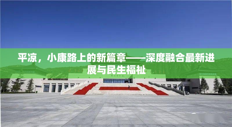平?jīng)?，小康路上的新篇章——深度融合最新進展與民生福祉
