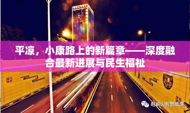 平?jīng)觯】德飞系男缕隆疃热诤献钚逻M展與民生福祉