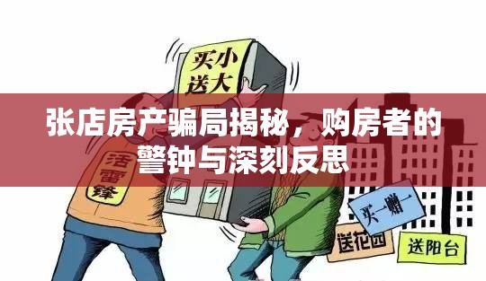 張店房產(chǎn)騙局揭秘，購(gòu)房者的警鐘與深刻反思