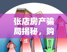 張店房產(chǎn)騙局揭秘，購(gòu)房者的警鐘與深刻反思
