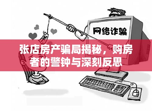 張店房產(chǎn)騙局揭秘，購(gòu)房者的警鐘與深刻反思