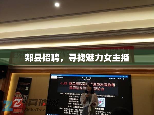 郟縣招聘，尋找魅力女主播