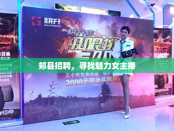 郟縣招聘，尋找魅力女主播