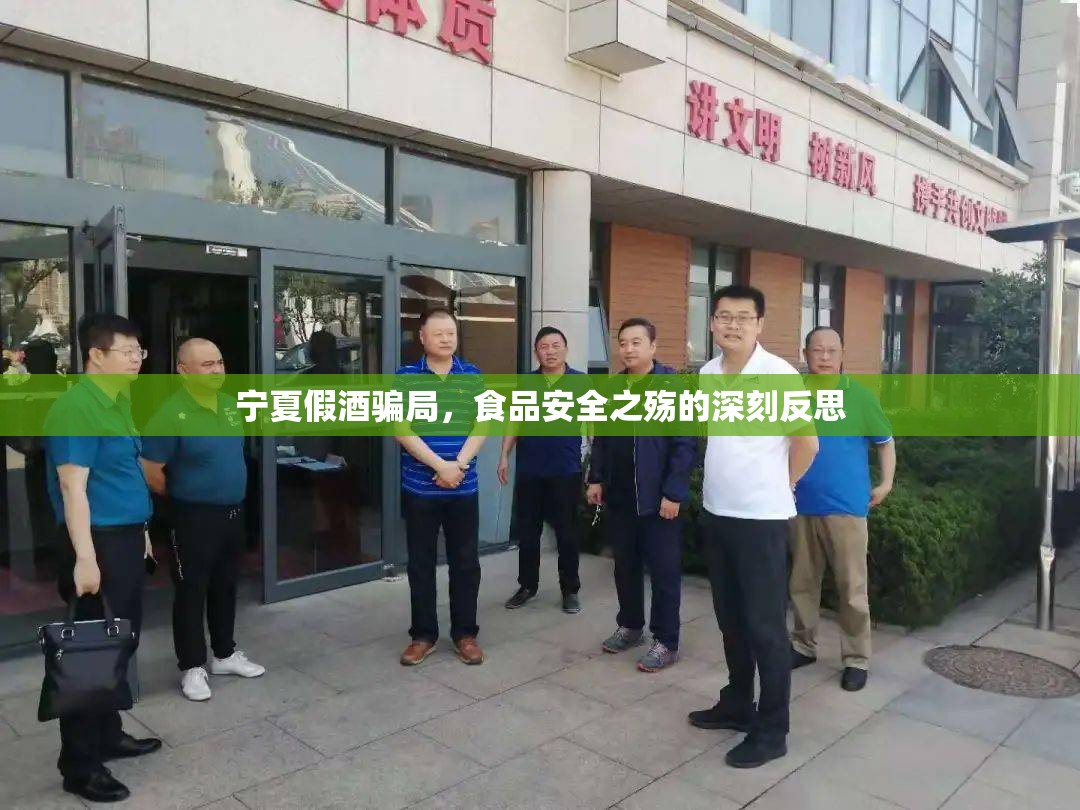 寧夏假酒騙局，食品安全之殤的深刻反思