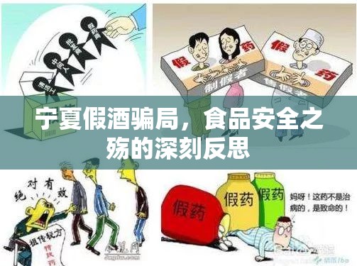 寧夏假酒騙局，食品安全之殤的深刻反思