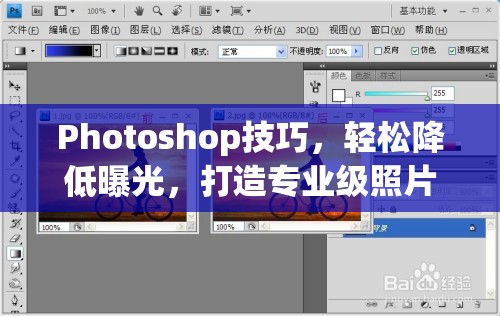 Photoshop技巧，輕松降低曝光，打造專業(yè)級照片效果