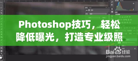 Photoshop技巧，輕松降低曝光，打造專業(yè)級照片效果