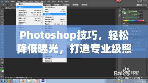 Photoshop技巧，輕松降低曝光，打造專業(yè)級照片效果
