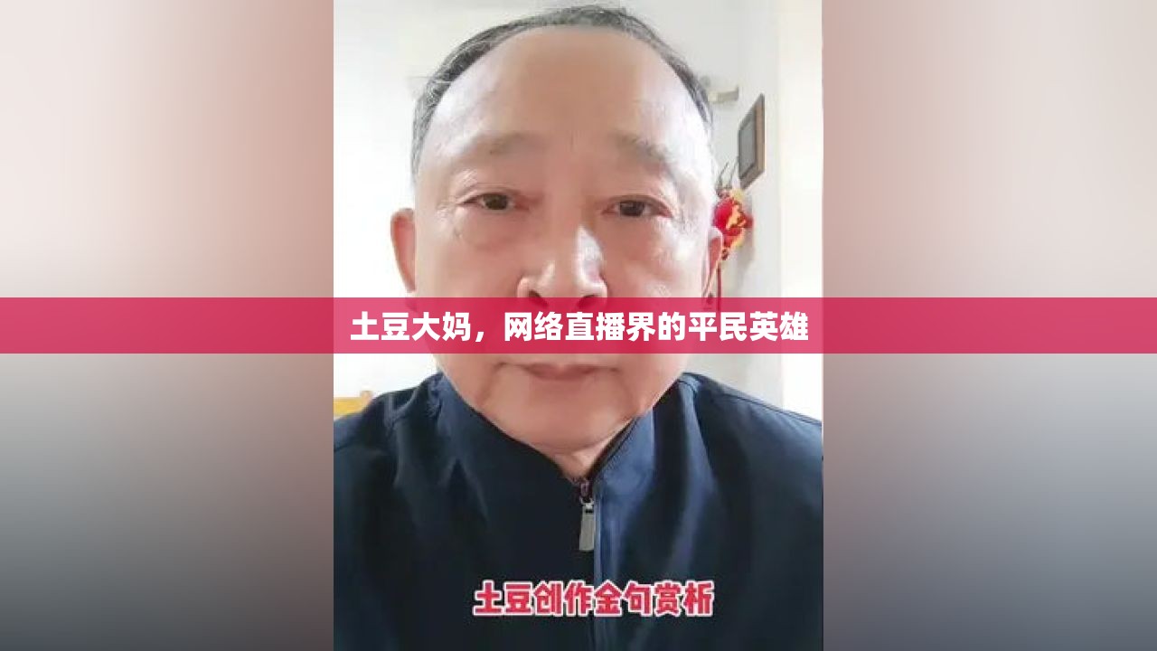 土豆大媽，網(wǎng)絡(luò)直播界的平民英雄