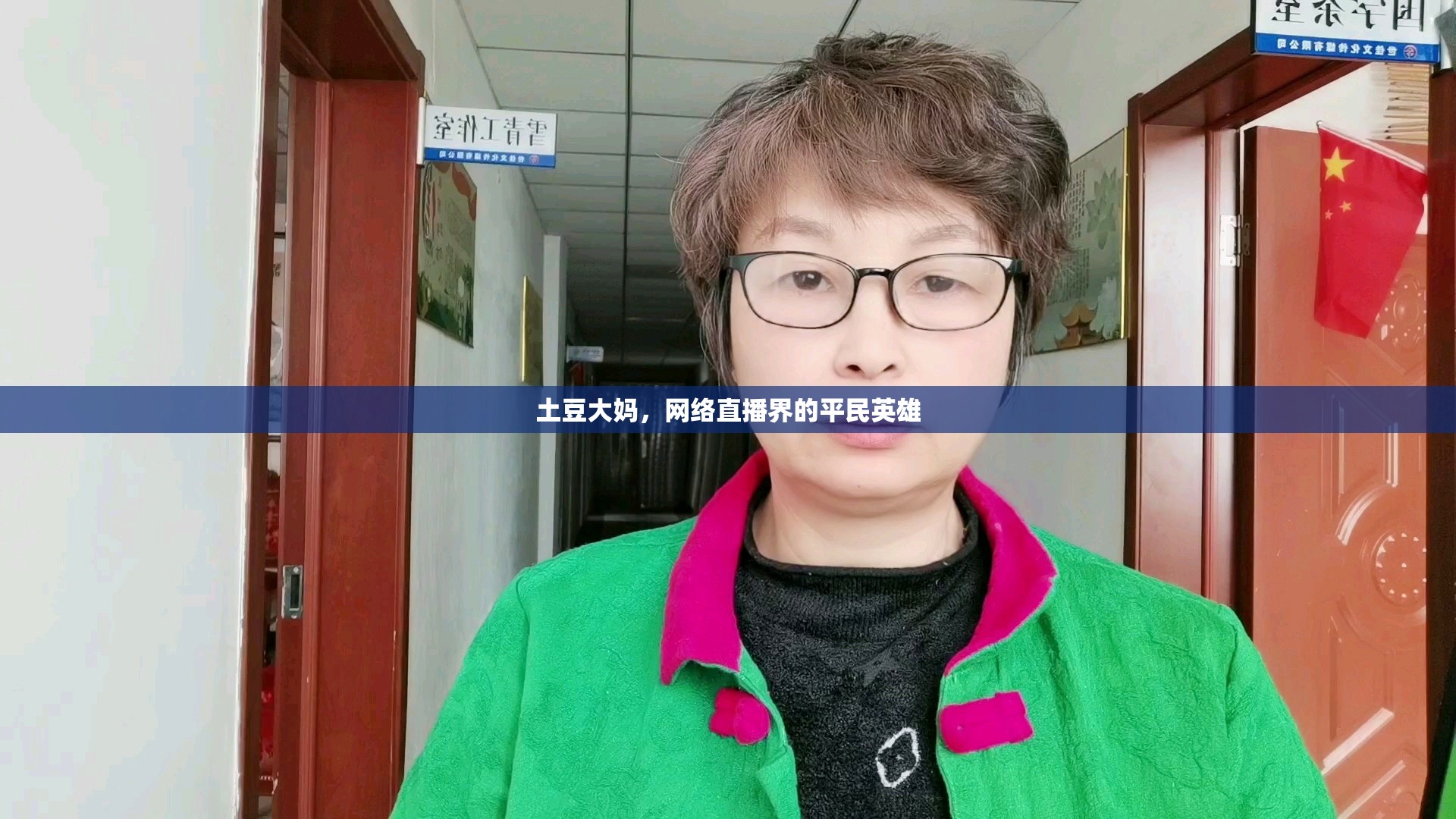 土豆大媽，網(wǎng)絡(luò)直播界的平民英雄