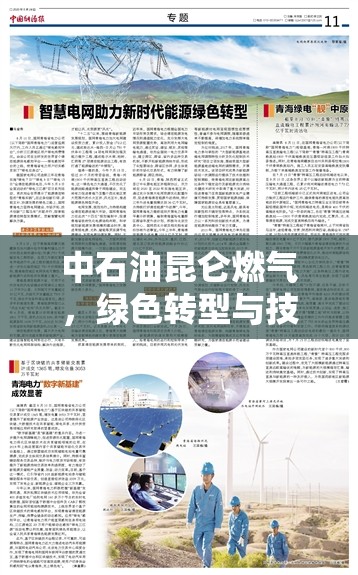 中石油昆侖燃氣，綠色轉型與技術創(chuàng)新的智慧燃氣新篇章