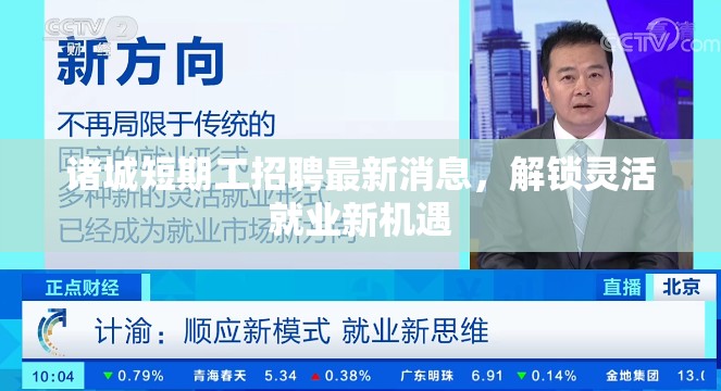 諸城短期工招聘最新消息，解鎖靈活就業(yè)新機(jī)遇
