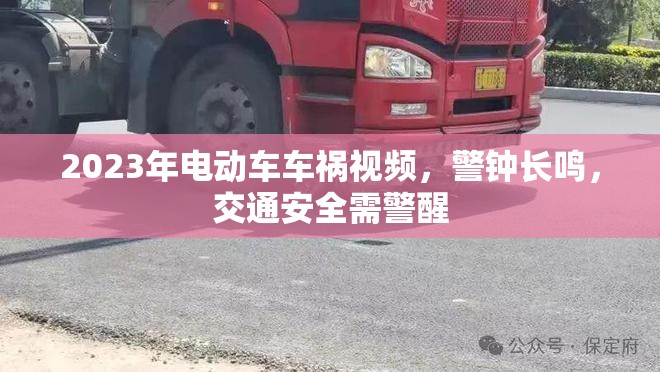 2023年電動(dòng)車車禍視頻，警鐘長(zhǎng)鳴，交通安全需警醒