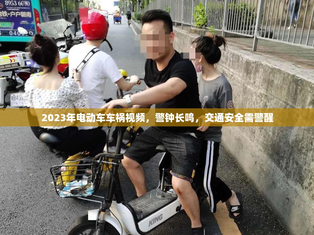 2023年電動(dòng)車車禍視頻，警鐘長(zhǎng)鳴，交通安全需警醒