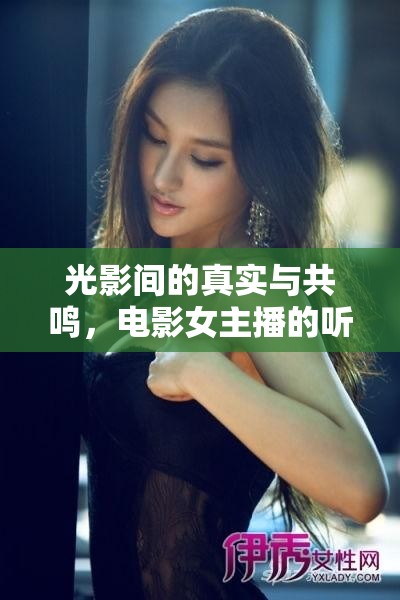 光影間的真實(shí)與共鳴，電影女主播的聽(tīng)話藝術(shù)