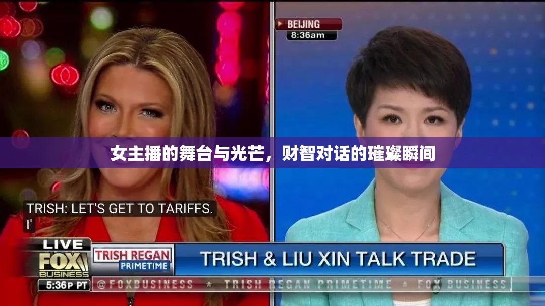 女主播的舞臺與光芒，財(cái)智對話的璀璨瞬間