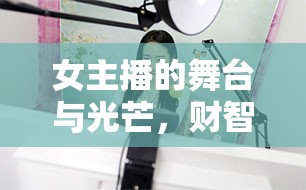 女主播的舞臺與光芒，財(cái)智對話的璀璨瞬間