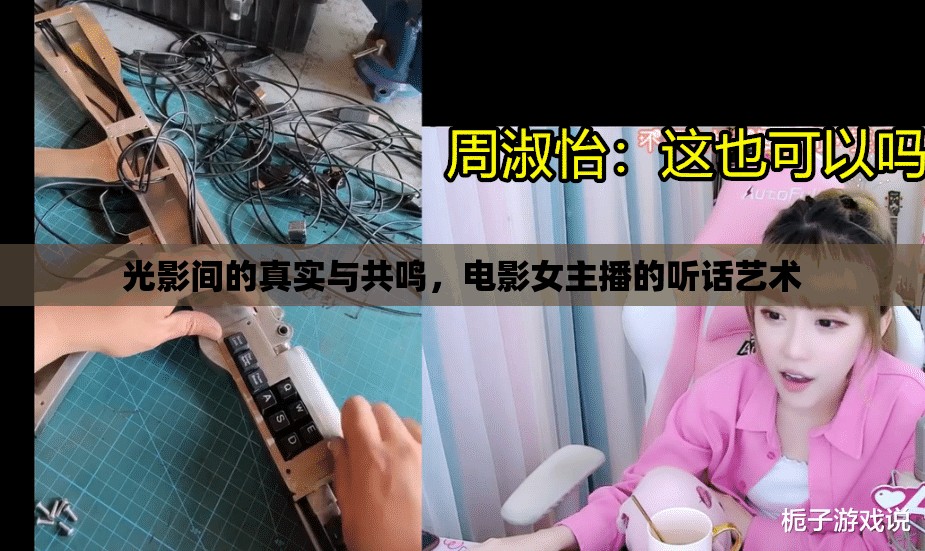 光影間的真實(shí)與共鳴，電影女主播的聽(tīng)話藝術(shù)
