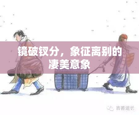 鏡破釵分，象征離別的凄美意象