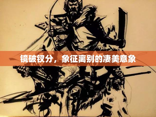 鏡破釵分，象征離別的凄美意象