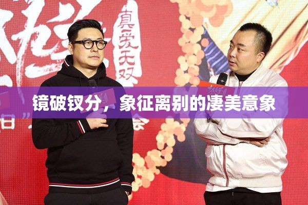 鏡破釵分，象征離別的凄美意象