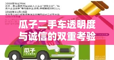 瓜子二手車(chē)透明度與誠(chéng)信的雙重考驗(yàn)，一次公眾的審視