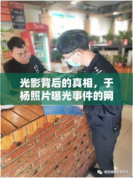 光影背后的真相，于楊照片曝光事件的網(wǎng)絡(luò)風(fēng)暴與個人反思