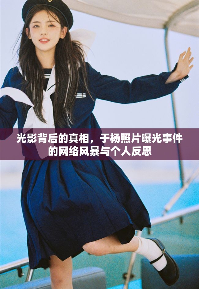 光影背后的真相，于楊照片曝光事件的網(wǎng)絡(luò)風(fēng)暴與個人反思