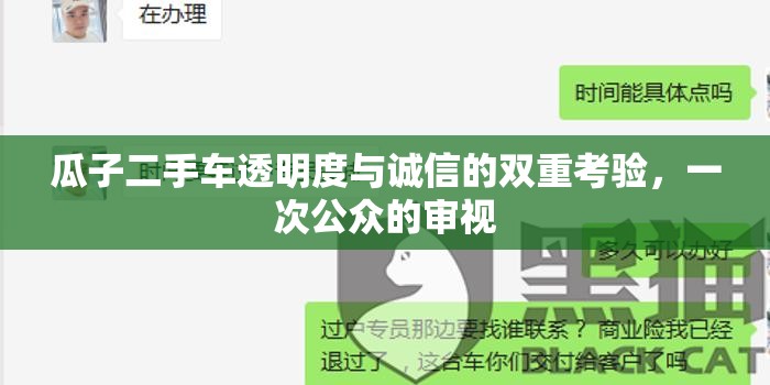 瓜子二手車(chē)透明度與誠(chéng)信的雙重考驗(yàn)，一次公眾的審視