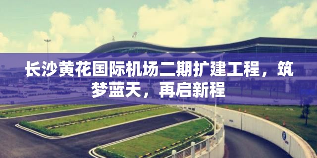 長沙黃花國際機場二期擴建工程，筑夢藍(lán)天，再啟新程