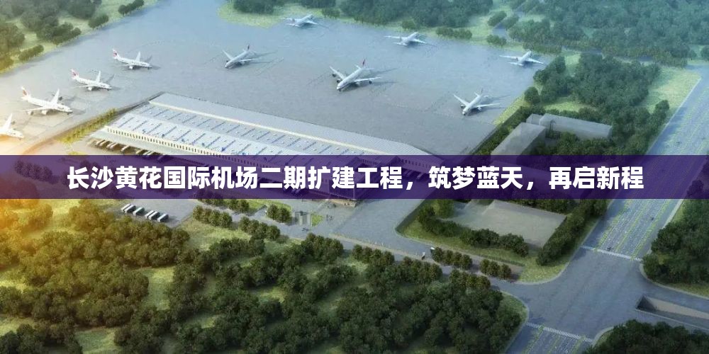 長沙黃花國際機場二期擴建工程，筑夢藍(lán)天，再啟新程