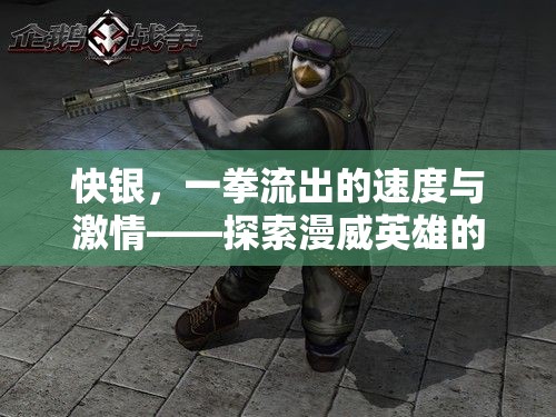 快銀，一拳流出的速度與激情——探索漫威英雄的極致戰(zhàn)斗美學(xué)