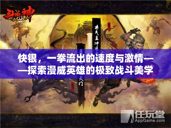 快銀，一拳流出的速度與激情——探索漫威英雄的極致戰(zhàn)斗美學(xué)