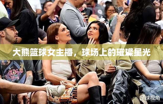 大熊籃球女主播，球場上的璀璨星光