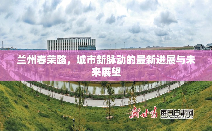 蘭州春榮路，城市新脈動的最新進展與未來展望