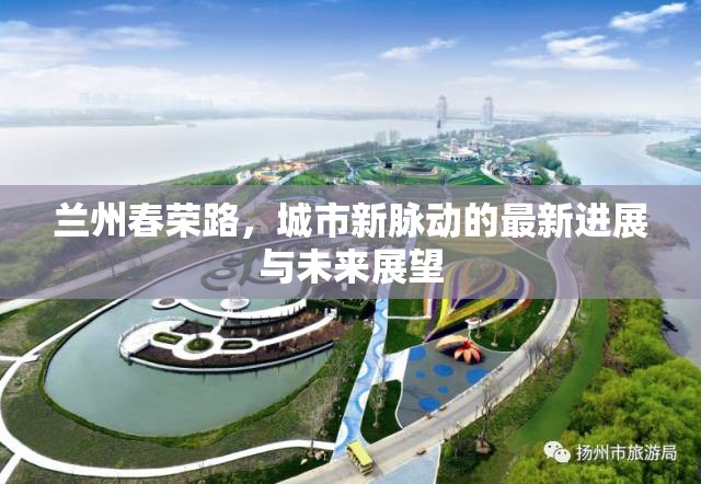 蘭州春榮路，城市新脈動的最新進展與未來展望