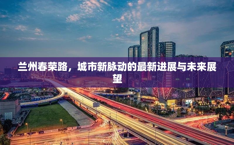蘭州春榮路，城市新脈動的最新進展與未來展望