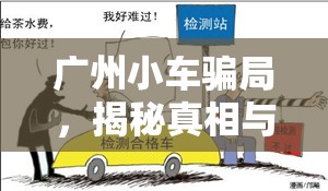廣州小車騙局，揭秘真相與防范措施
