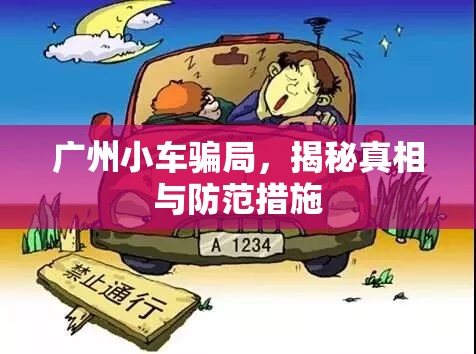 廣州小車騙局，揭秘真相與防范措施