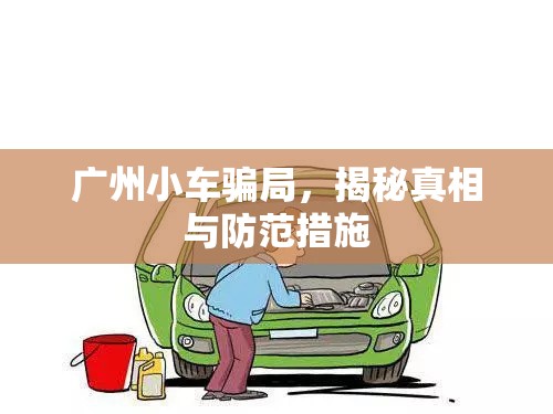 廣州小車騙局，揭秘真相與防范措施
