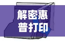 解密惠普打印機黑墨流出不暢的困擾，原因、診斷與解決方案