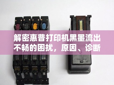 解密惠普打印機黑墨流出不暢的困擾，原因、診斷與解決方案