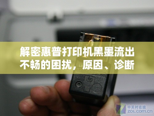 解密惠普打印機黑墨流出不暢的困擾，原因、診斷與解決方案