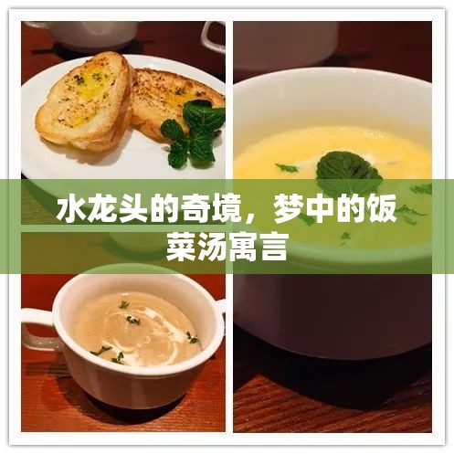 水龍頭的奇境，夢中的飯菜湯寓言