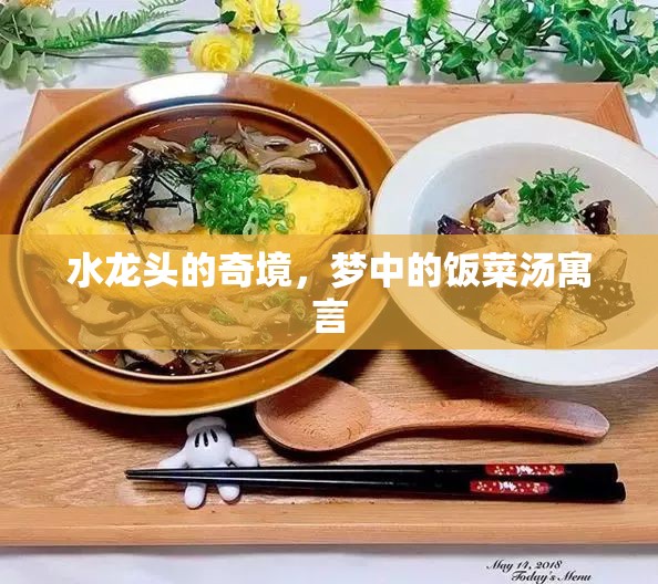 水龍頭的奇境，夢中的飯菜湯寓言