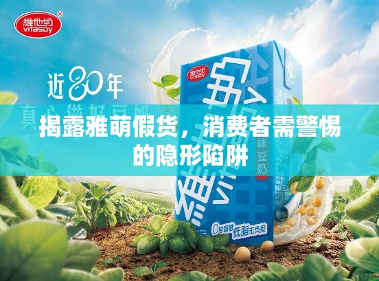 揭露雅萌假貨，消費(fèi)者需警惕的隱形陷阱
