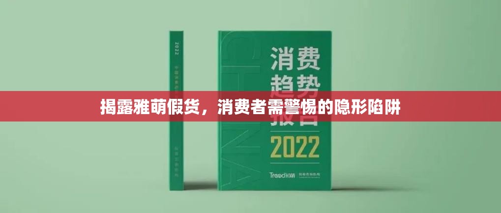 揭露雅萌假貨，消費(fèi)者需警惕的隱形陷阱