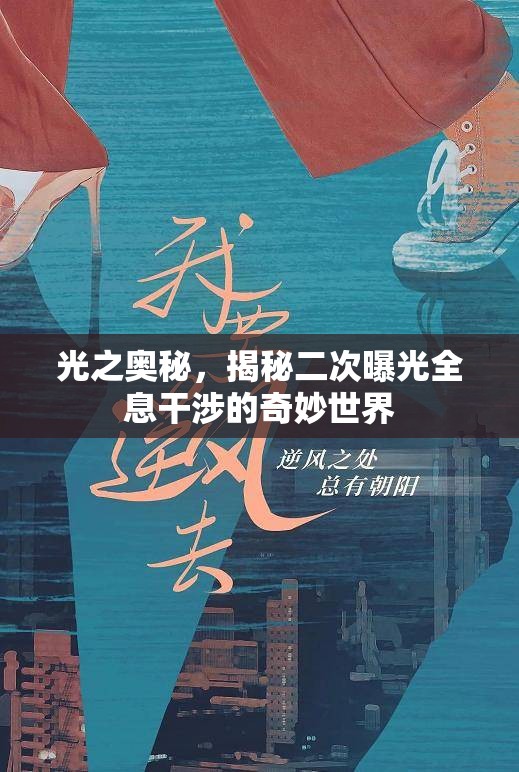 光之奧秘，揭秘二次曝光全息干涉的奇妙世界