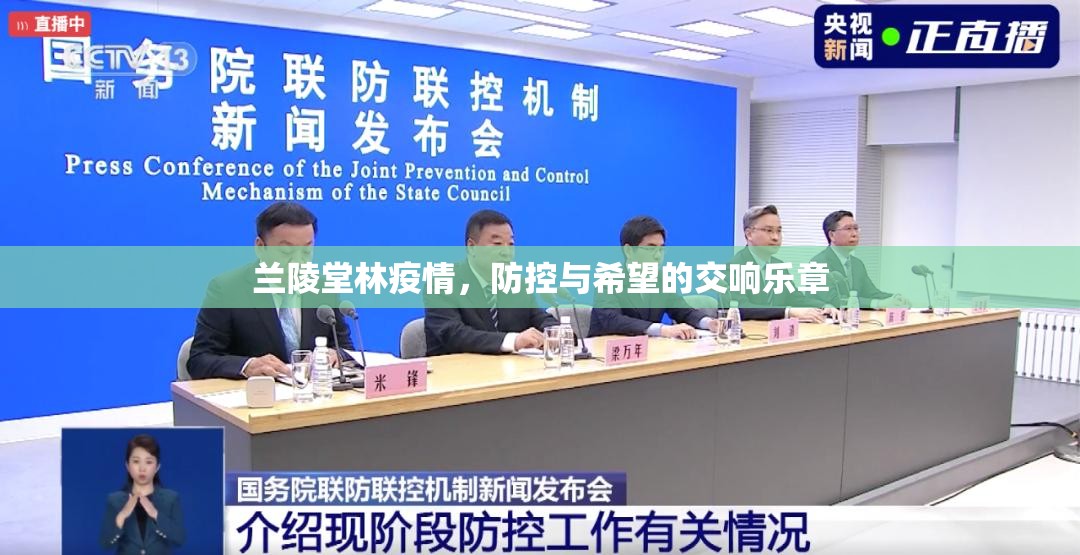 蘭陵堂林疫情，防控與希望的交響樂章